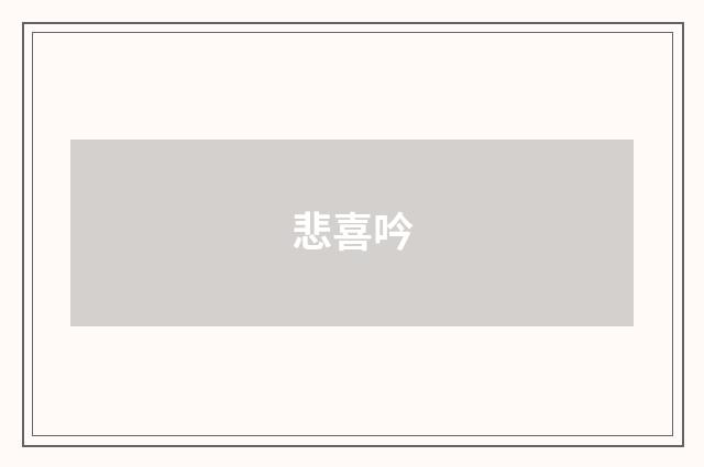 悲喜吟