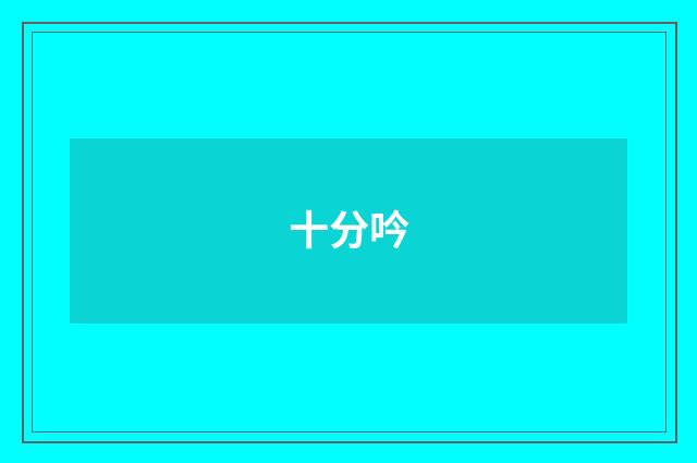 十分吟