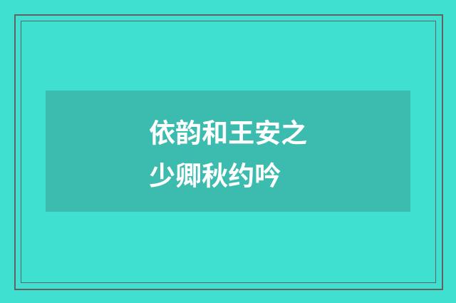 依韵和王安之少卿秋约吟