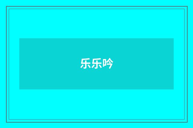 乐乐吟