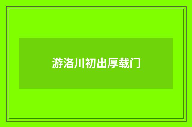 游洛川初出厚载门