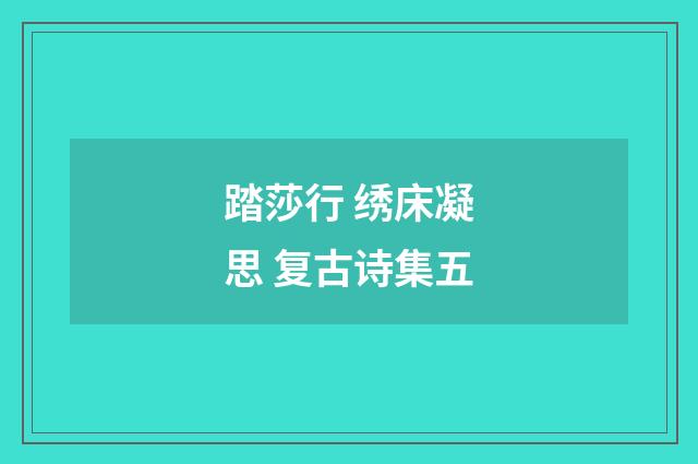 踏莎行 绣床凝思 复古诗集五