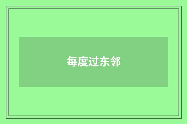 每度过东邻