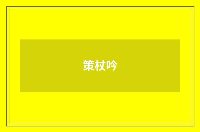 策杖吟