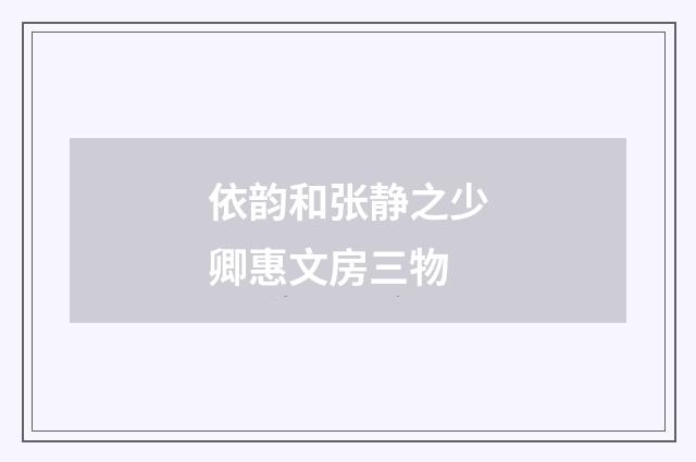 依韵和张静之少卿惠文房三物