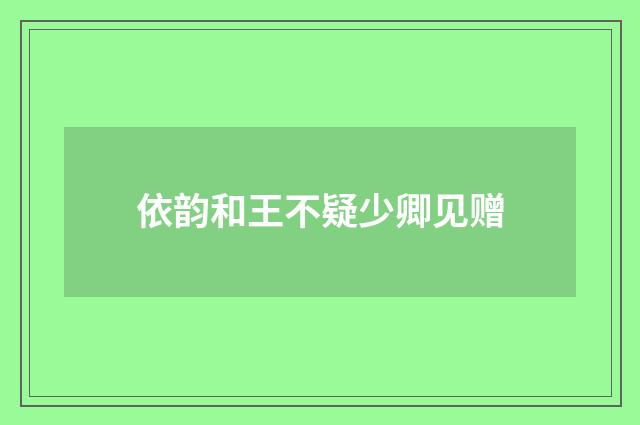 依韵和王不疑少卿见赠