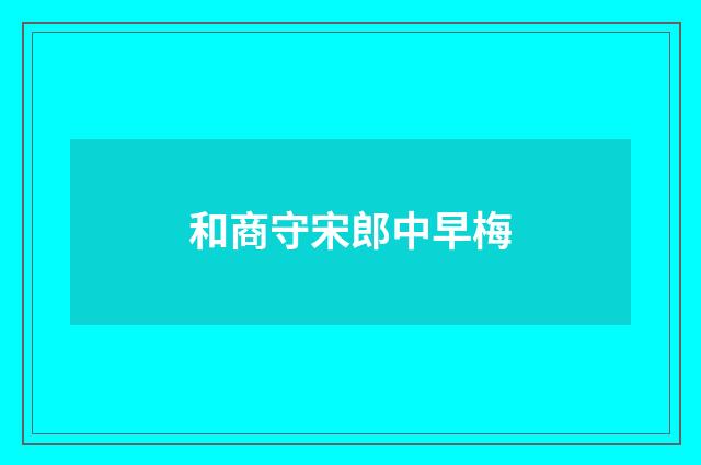 和商守宋郎中早梅
