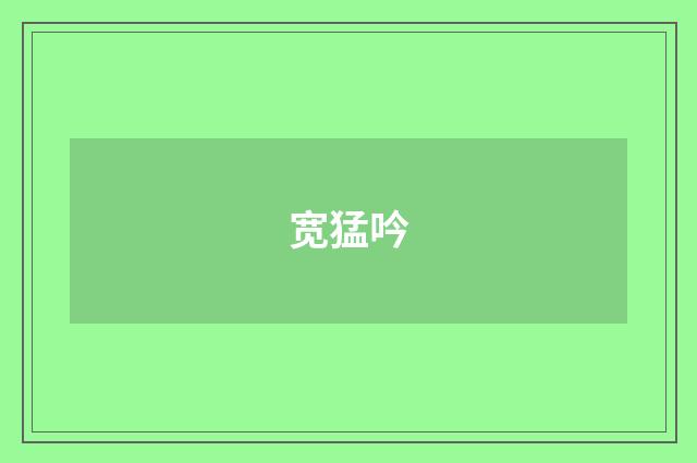 宽猛吟