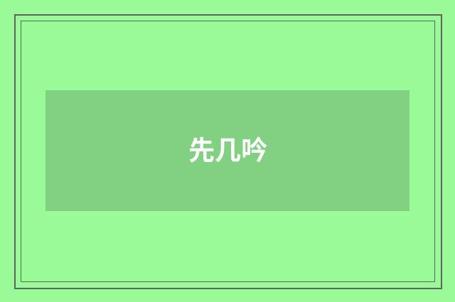 先几吟
