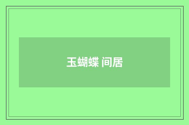 玉蝴蝶 间居