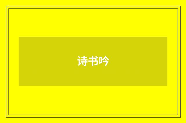 诗书吟