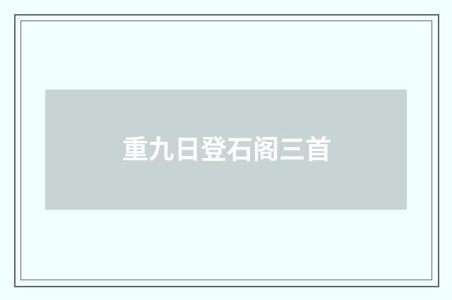 重九日登石阁三首
