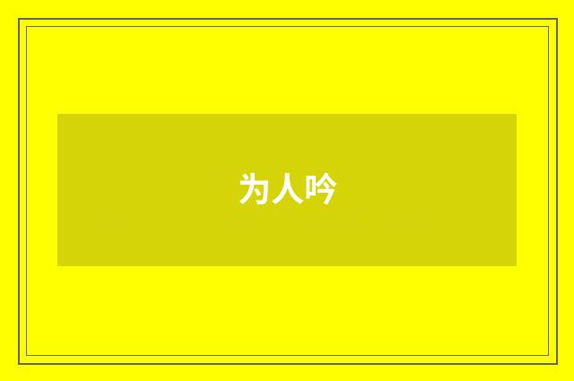 为人吟