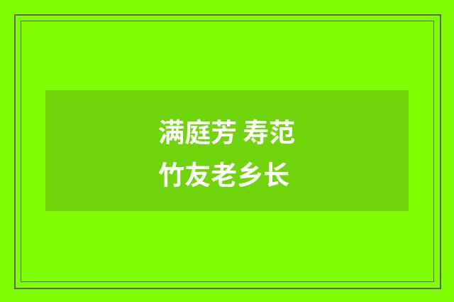 满庭芳 寿范竹友老乡长