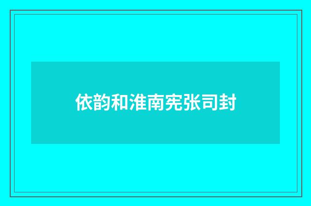 依韵和淮南宪张司封