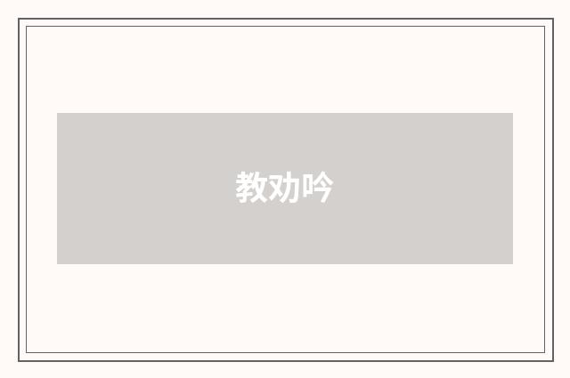 教劝吟