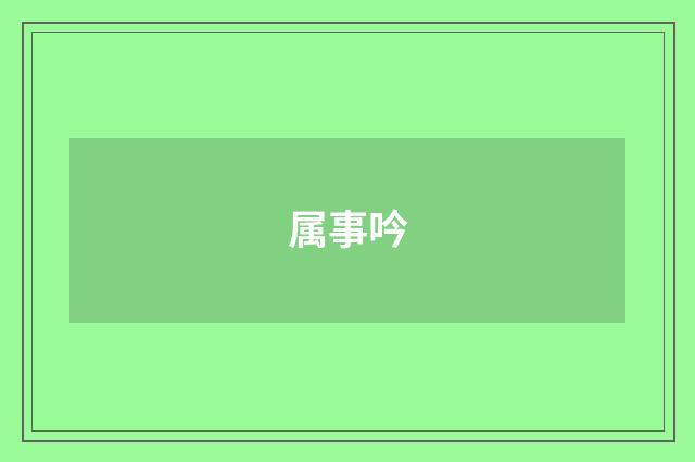 属事吟