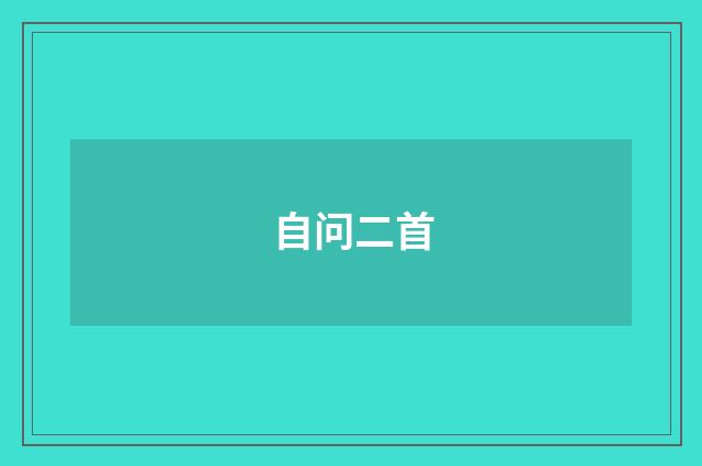 自问二首