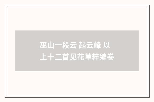 巫山一段云 起云峰 以上十二首见花草粹编卷