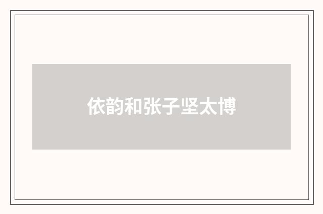 依韵和张子坚太博