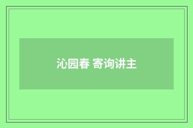 沁园春 寄询讲主