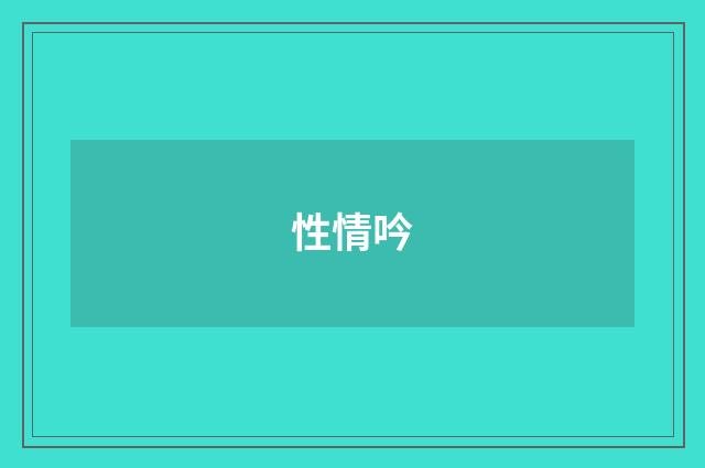 性情吟