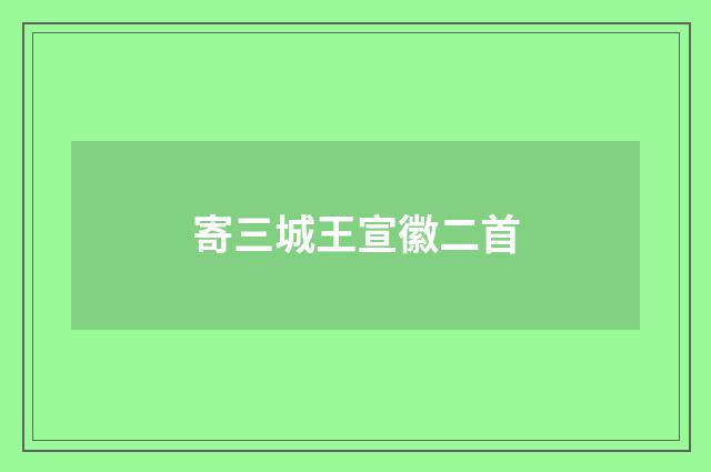 寄三城王宣徽二首