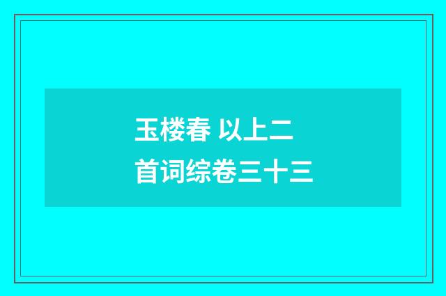 玉楼春 以上二首词综卷三十三