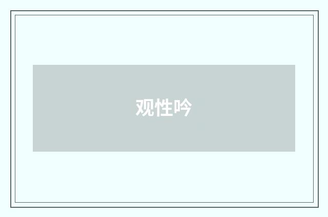 观性吟
