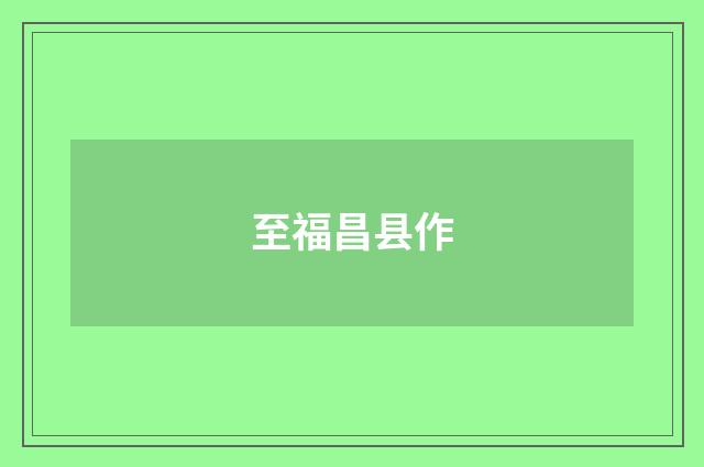 至福昌县作