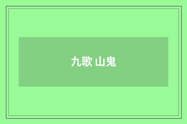 九歌 山鬼