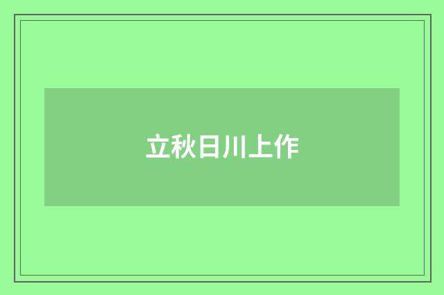 立秋日川上作