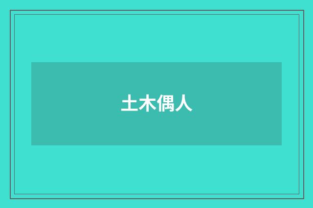 土木偶人