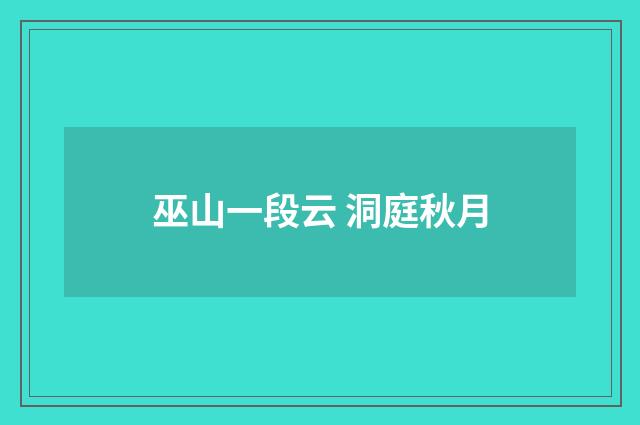 巫山一段云 洞庭秋月