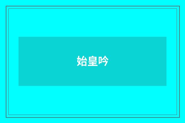 始皇吟