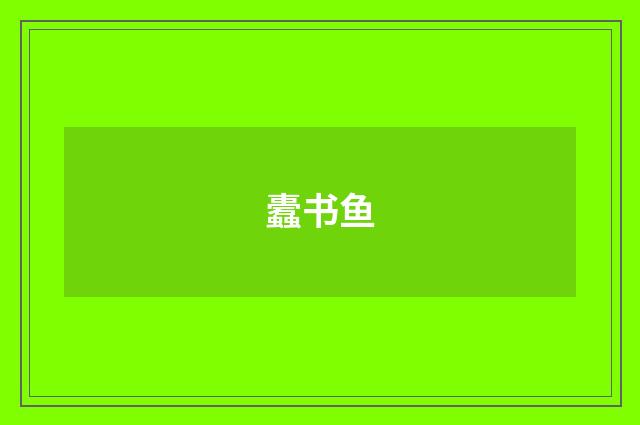 蠹书鱼