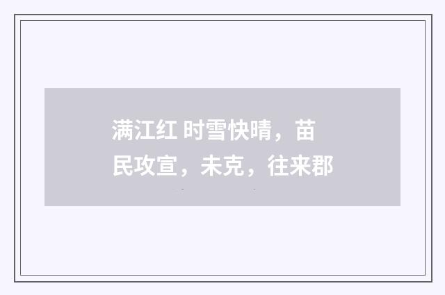 满江红 时雪快晴，苗民攻宣，未克，往来郡