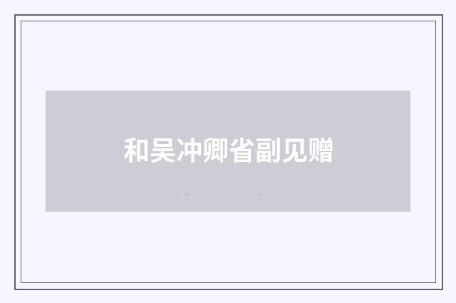 和吴冲卿省副见赠