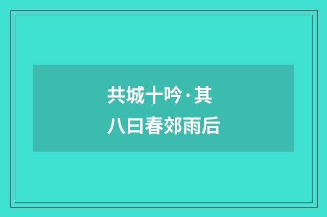 共城十吟·其八曰春郊雨后