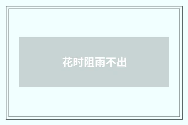 花时阻雨不出