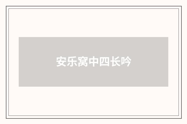 安乐窝中四长吟