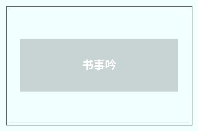 书事吟