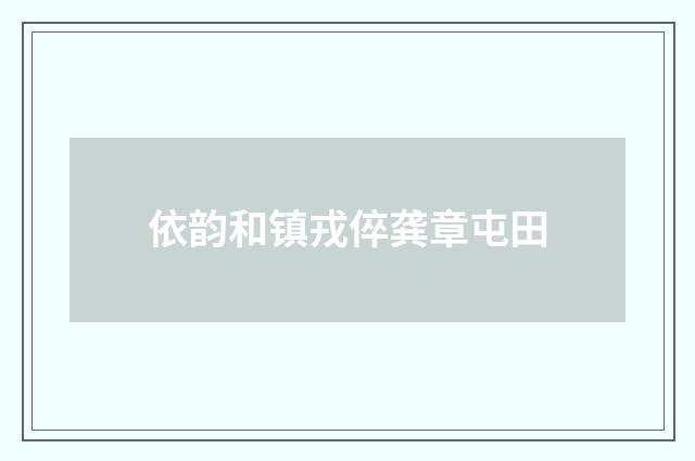 依韵和镇戎倅龚章屯田
