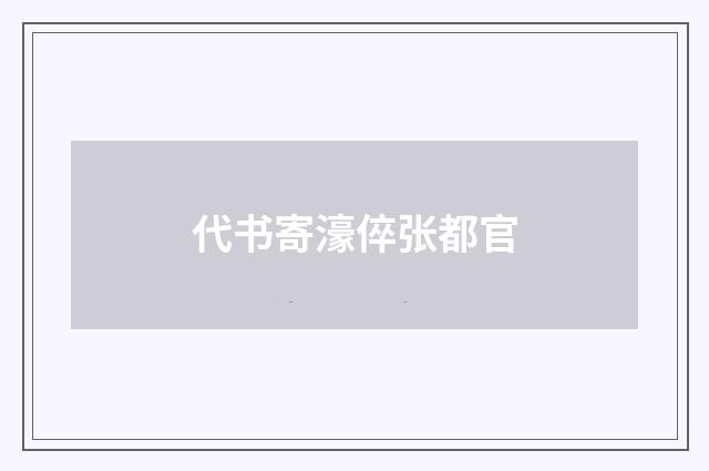 代书寄濠倅张都官