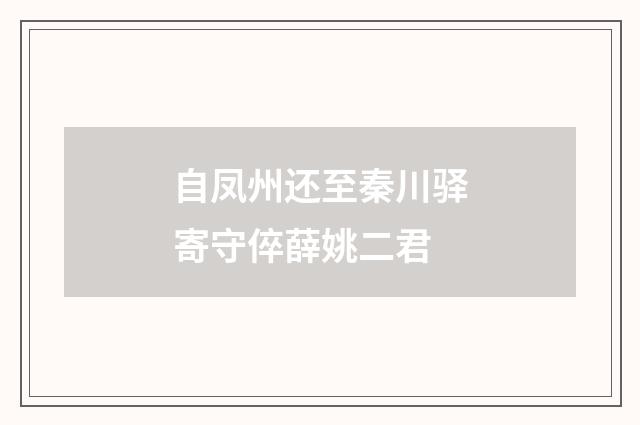 自凤州还至秦川驿寄守倅薛姚二君