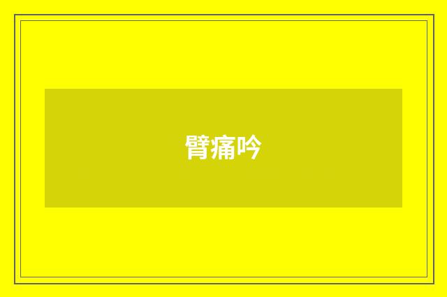 臂痛吟