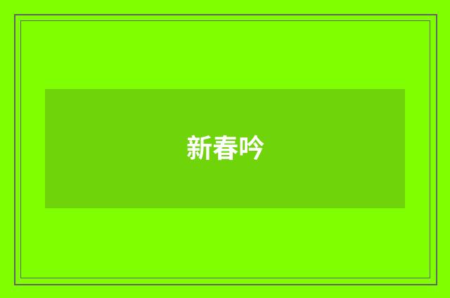 新春吟