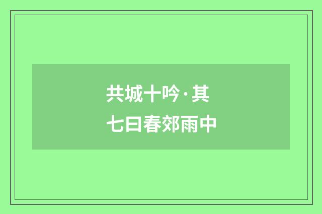 共城十吟·其七曰春郊雨中