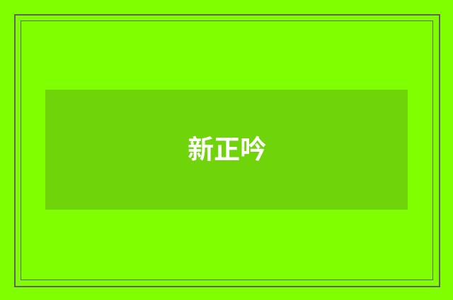 新正吟
