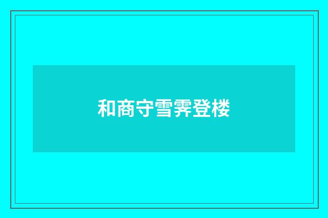 和商守雪霁登楼